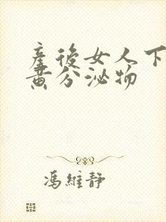 产后女人下面流黄分泌物