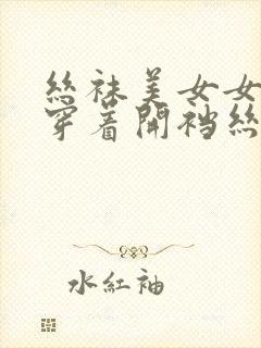 丝袜美女女朋友穿着开裆丝袜被我操封面