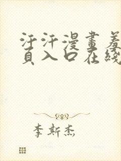 汗汗漫画羞羞首页入口在线免费阅读漫画