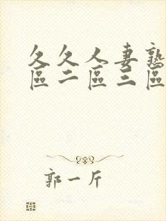 久久人妻熟女一区二区三区