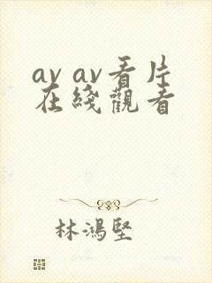 av av看片在线观看