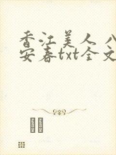 香江美人 八极安春txt全文免费阅读