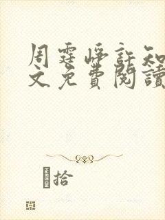 周霆峥许知夏全文免费阅读最新章节