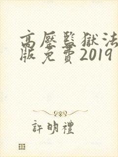 高压监狱法国法版免费2019 满天星封面
