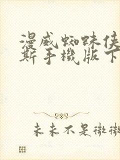 漫威蜘蛛侠迈尔斯手机版下载安装