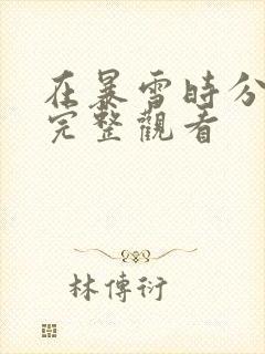 在暴雪时分免费完整观看封面