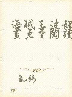 海贼王波妮本漫画免费阅读