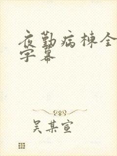 夜勤病栋全集带字幕