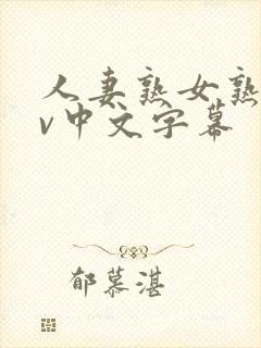 人妻熟女熟女av中文字幕封面