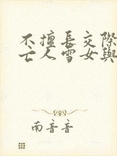 不擅长交际的未亡人雪女与诅咒戒指漫画