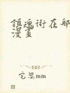 镇魂街在哪里看漫画