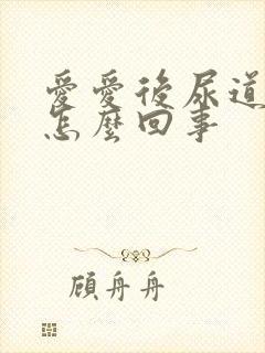 爱爱后尿道瘙痒怎么回事