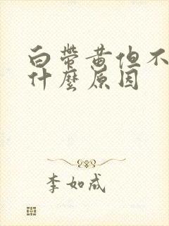 白带黄但不臭是什么原因