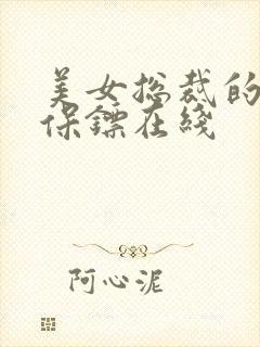 美女总裁的神级保镖在线