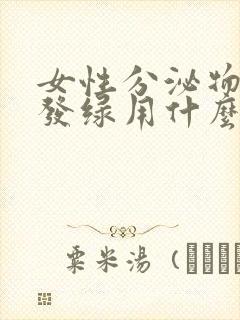 女性分泌物发黄发绿用什么药好封面