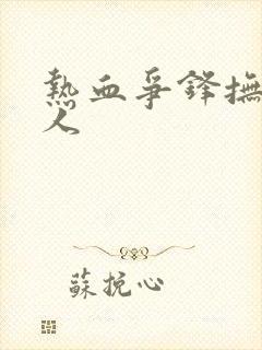 热血争锋抚琴的人