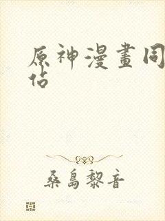 原神漫画同人网站