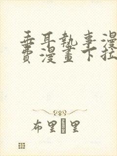 垂耳执事漫画免费漫画下拉式封面