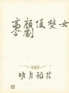 高颜值双女主百合剧封面