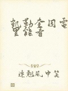 凯勒奎因电影哪里能看