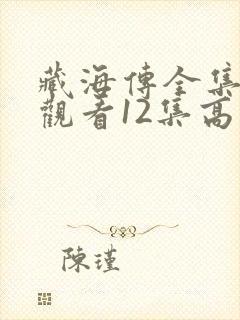 藏海传全集免费观看12集高清