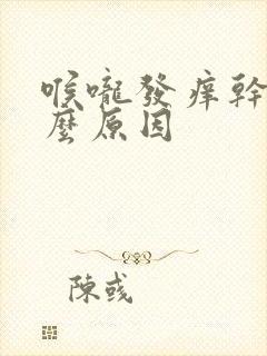 喉咙发痒干咳什么原因封面