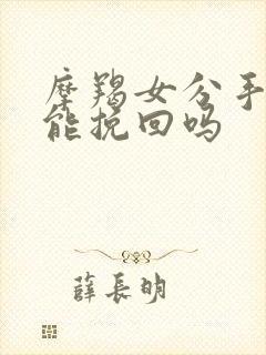 摩羯女分手了还能挽回吗