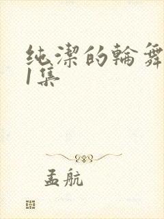 纯洁的轮舞曲第1集