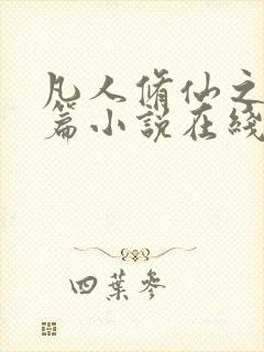 凡人修仙之仙界篇小说在线全文免费阅读封面