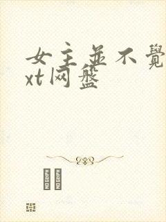 女主并不觉得txt网盘