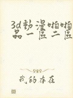 3d动漫啪啪精品一区二区免费封面