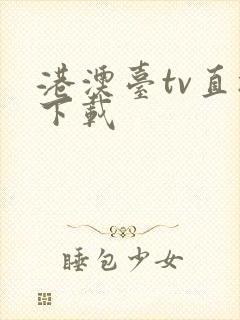 港澳台tv直播下载