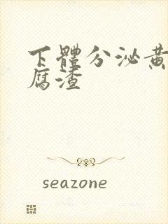 下体分泌黄色豆腐渣