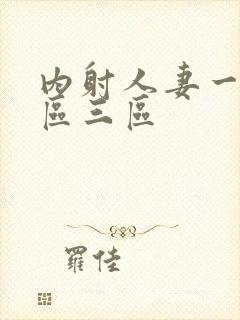 内射人妻一区二区三区