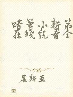 蜡笔小新第五季在线观看全集免费