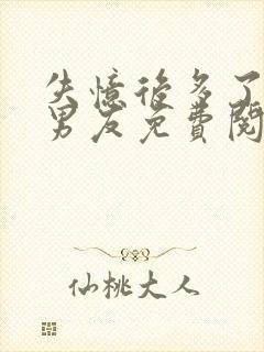 失忆后多了的前男友免费阅读全文