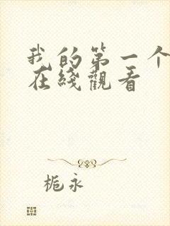 我的第一个人妻在线观看