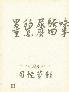 男的尿骚味特别重怎么回事封面