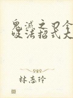 鬼灭之刃全部呼吸法招式大全封面