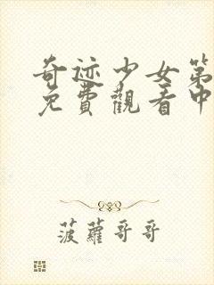 奇迹少女第五季免费观看中文封面