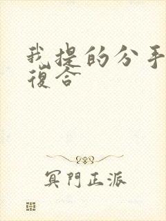 我提的分手怎么复合