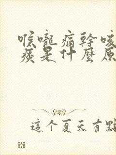 喉咙痛干咳嗽无痰是什么原因