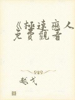 《极速恋人2》免费观看封面