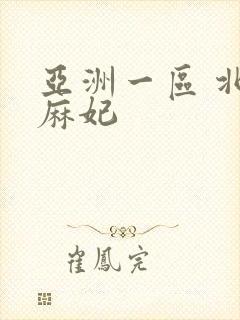 亚洲一区 北条麻妃