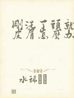 刚洗了头就有头皮屑怎么办封面