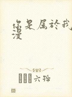 你是属于我的动漫