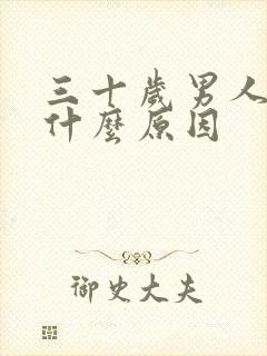 三十岁男人早射什么原因