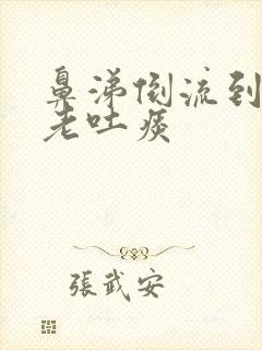 鼻涕倒流到嗓子老吐痰