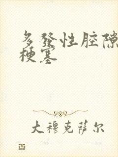 多发性腔隙脑部梗塞