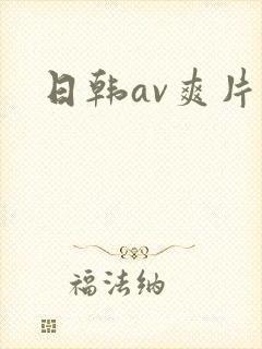 日韩av爽片